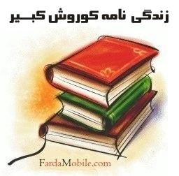 کتاب موبایل : زندگی نامه کوروش کبیر